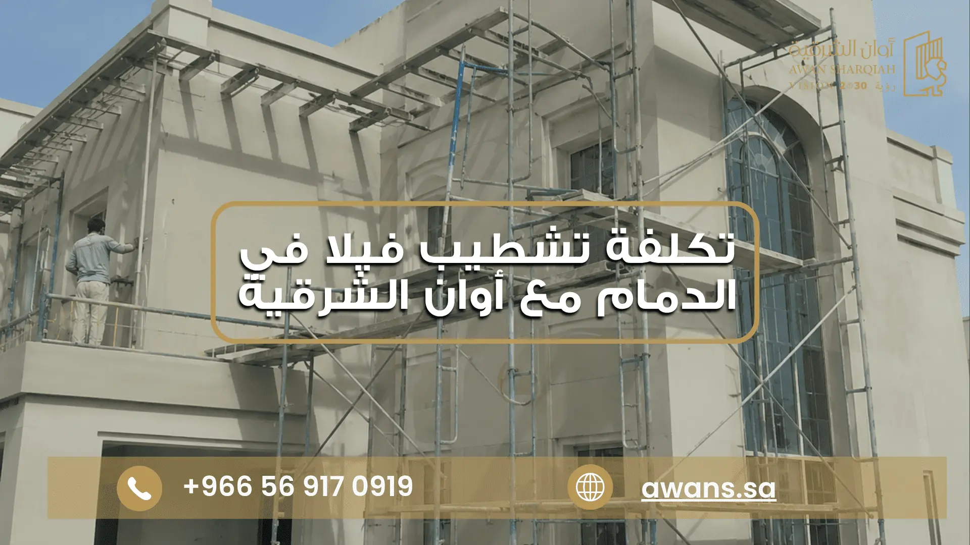 سعر تشطيب فيلا مع شركة أوان الشرقية 0569170919