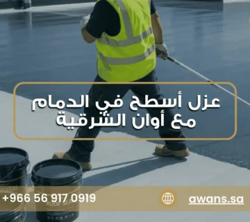 سعر عزل الأسطح بالدمام مع أوان الشرقية للمقاولات العامة 0569170919