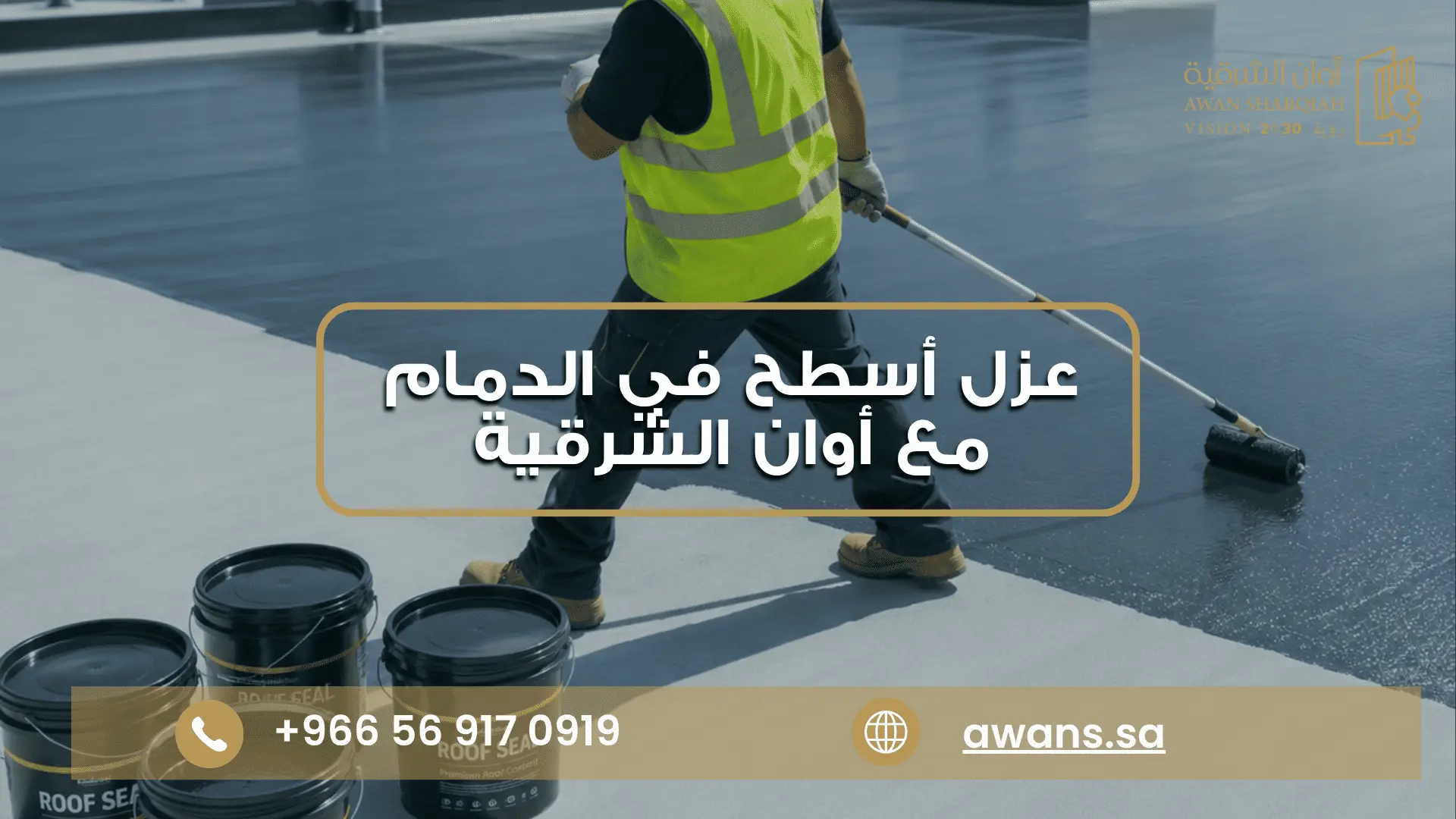 سعر عزل الأسطح بالدمام مع أوان الشرقية للمقاولات العامة 0569170919
