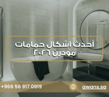 صور حمامات مودرن مع شركة أوان الشرقية 0569170919