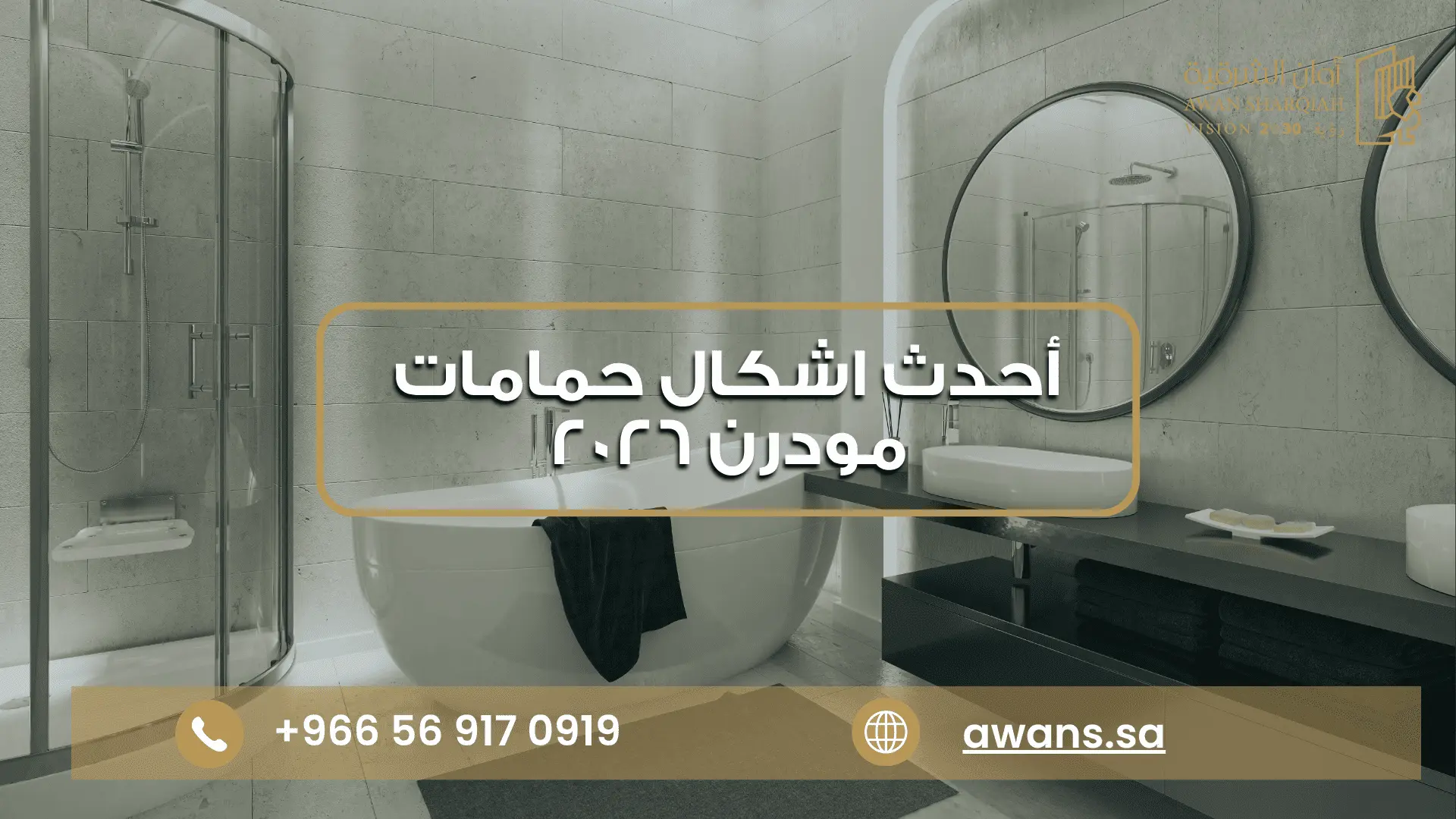 الرئيسية صور حمامات مودرن مع شركة أوان الشرقية 0569170919