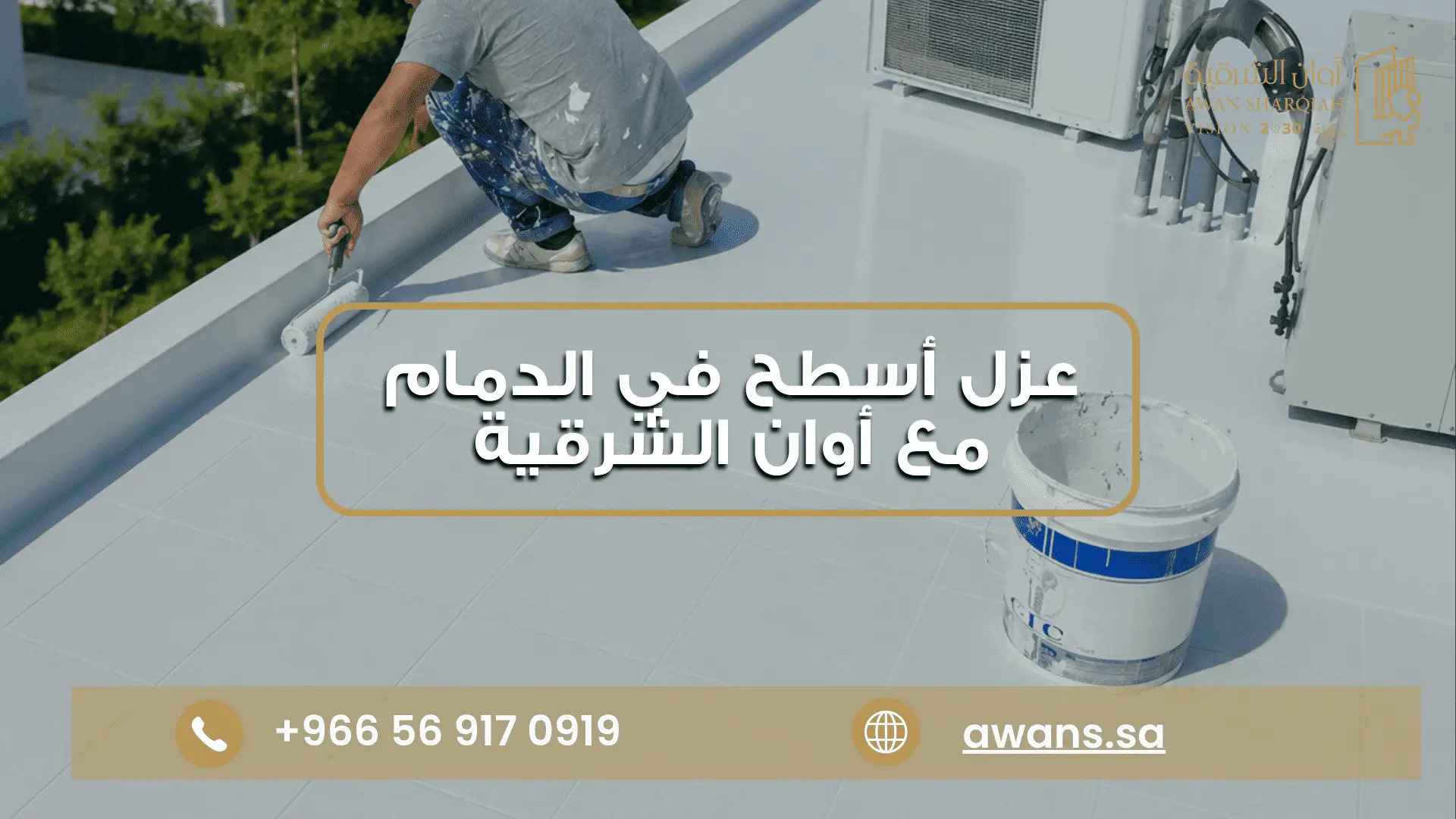 عزل أسطح مائي وحراري بالدمام مع أوان الشرقية للمقاولات العامة 0569170919