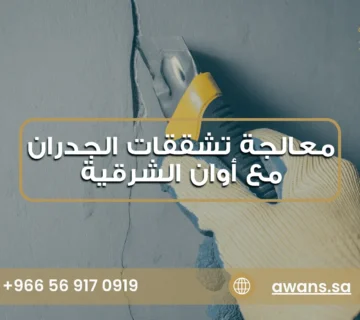 فحص تشققات المباني مع شركة أوان الشرقية 0569170919