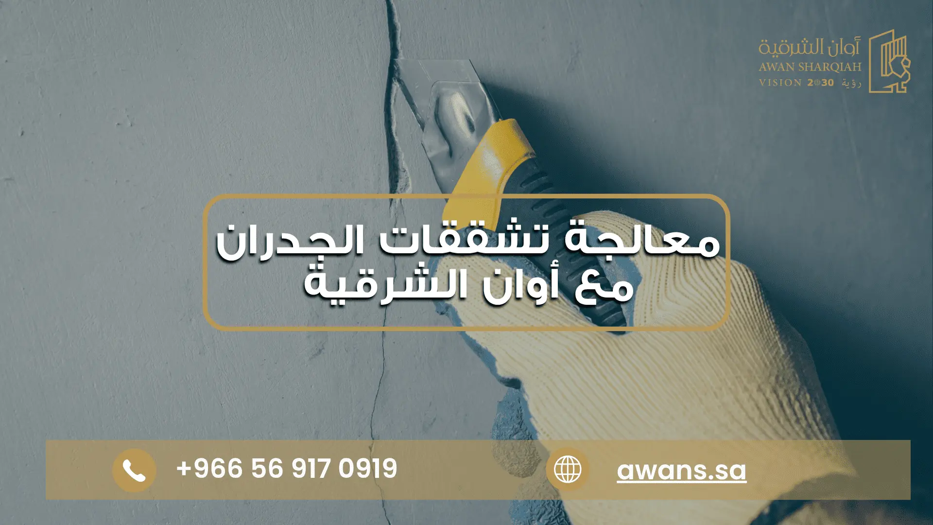فحص تشققات المباني مع شركة أوان الشرقية 0569170919