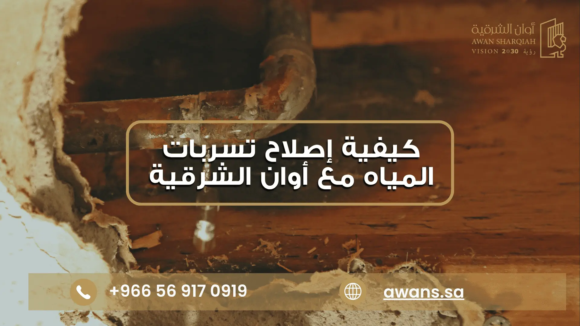 إصلاح تسربات المياه في الدمام بدون تكسير | 0569170919 كشف تسربات المياه بدون تكسير مع شركة أوان الشرقية 0569170919