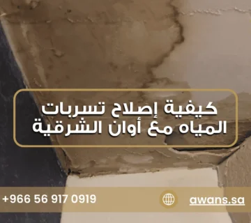 كيفية إصلاح تسربات المياه شركة أوان الشرقية 0569170919
