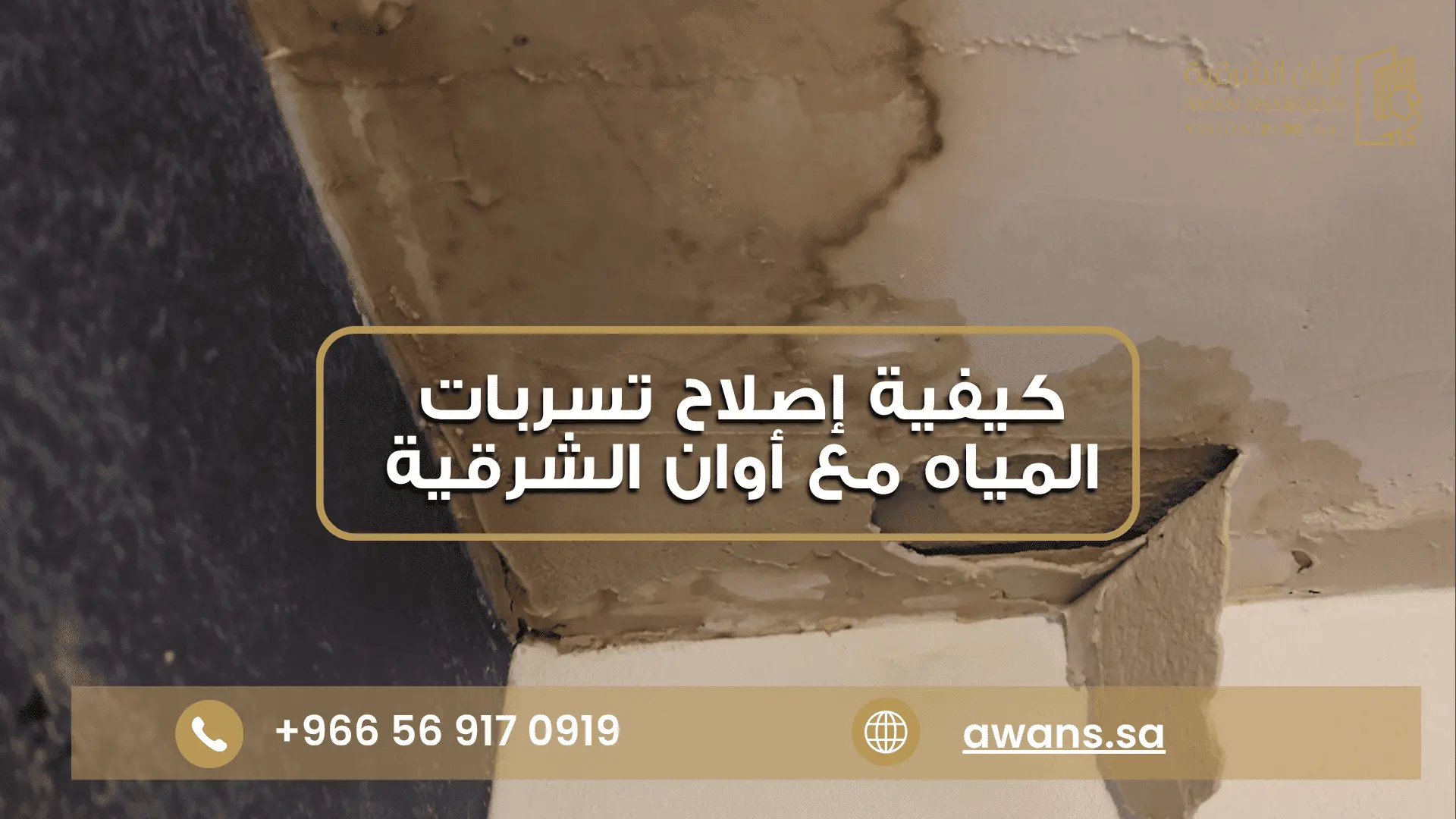 الرئيسية كيفية إصلاح تسربات المياه شركة أوان الشرقية 0569170919
