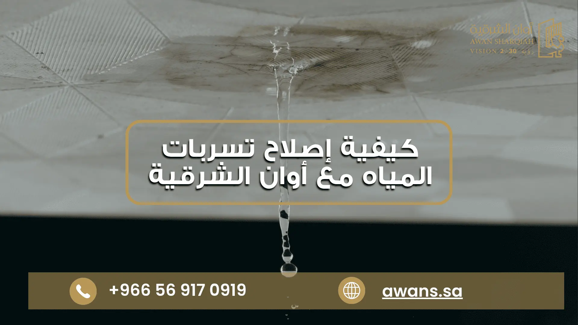 إصلاح تسربات المياه في الدمام بدون تكسير | 0569170919 كيفية إصلاح ماسورة داخل السقف شركة أوان الشرقية 0569170919