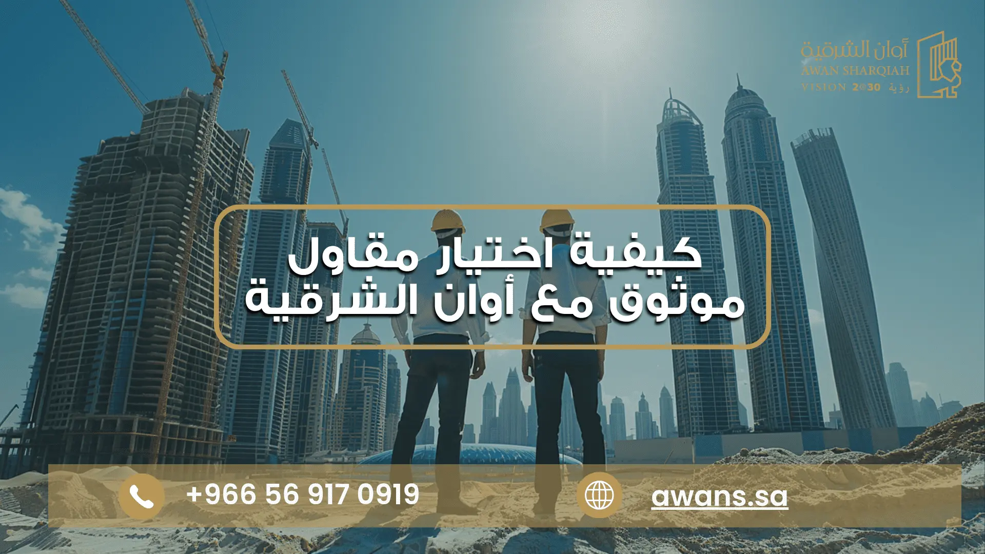 كيفية اختيار مقاول موثوق مع شركة أوان الشرقية 0569170919