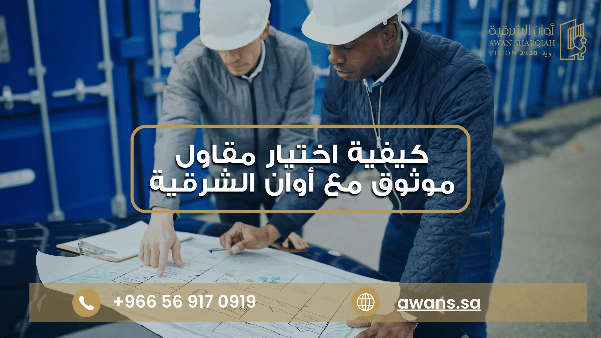 كيفية التأكد من خبرة المقاول مع شركة أوان الشرقية 0569170919