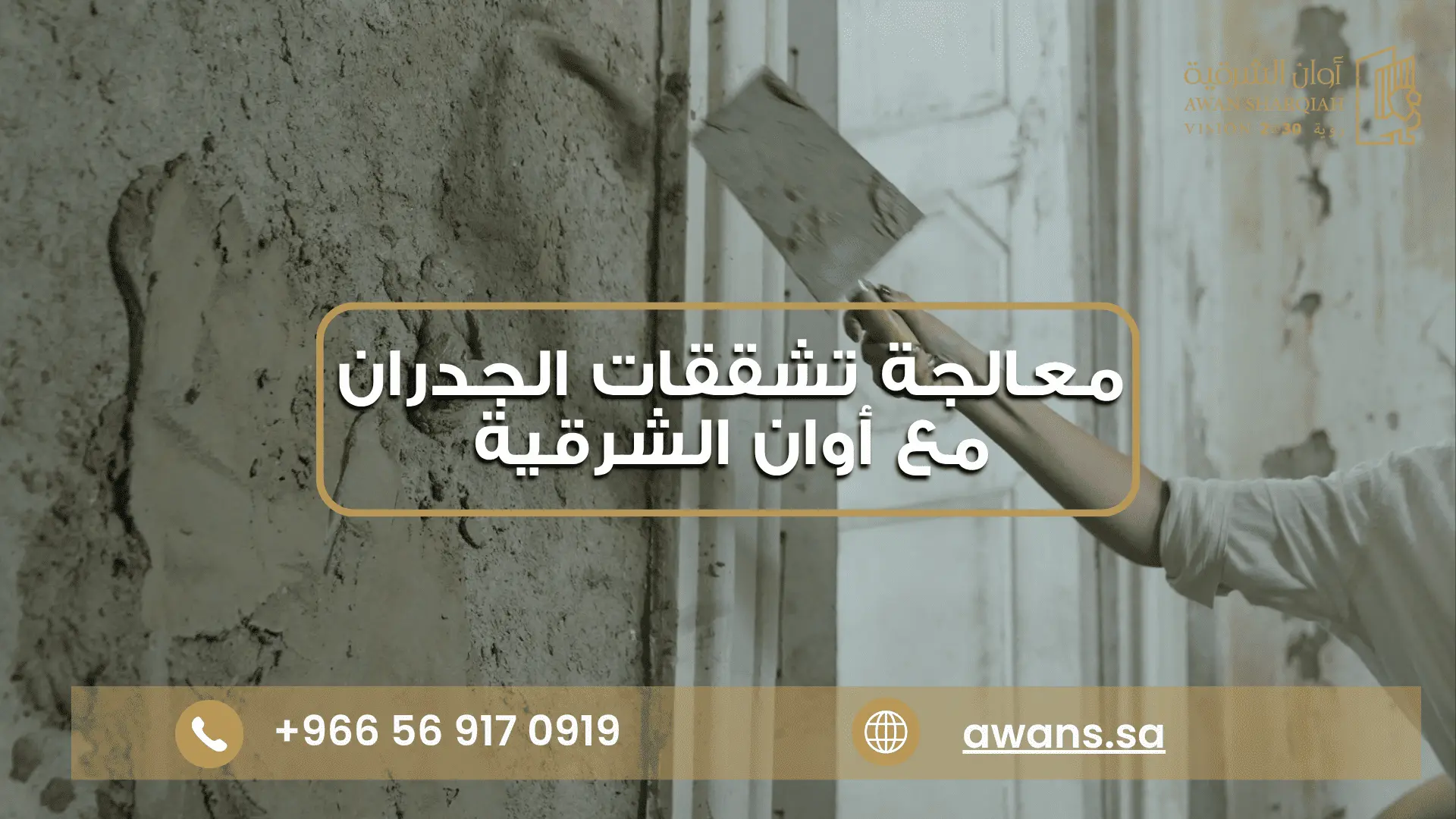 متى تكون تشققات المباني خطيرة مع شركة أوان الشرقية 0569170919