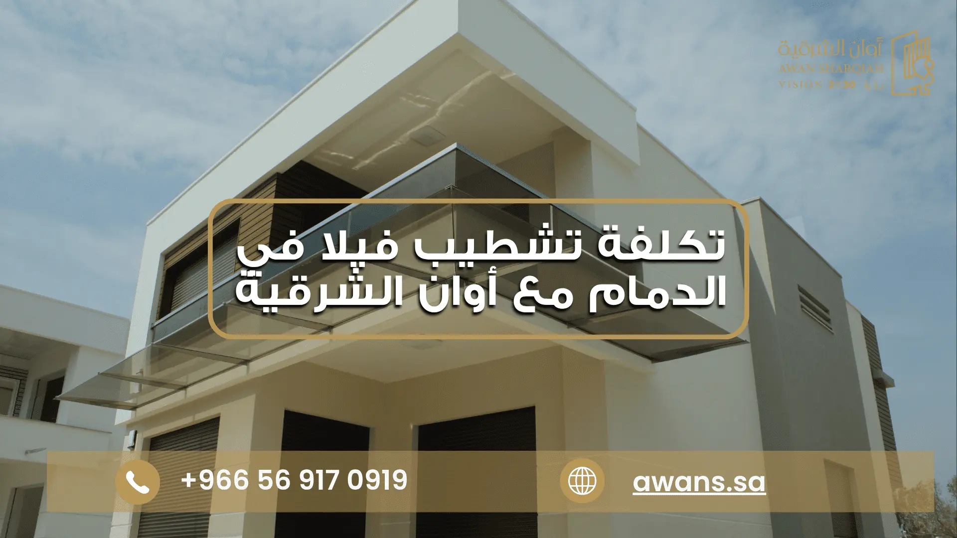 مدة تشطيب فيلا مع شركة أوان الشرقية 0569170919