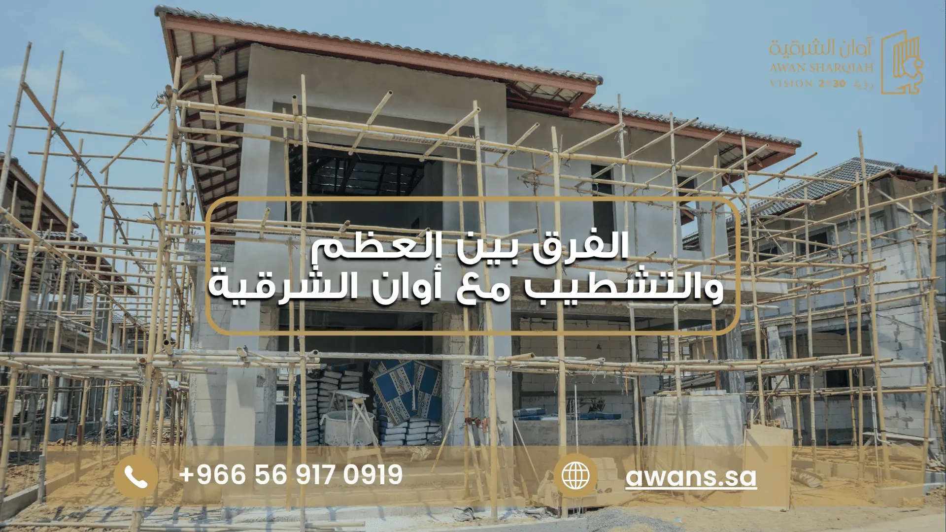 مراحل تشطيب المنزل مع شركة أوان الشرقية 0569170919