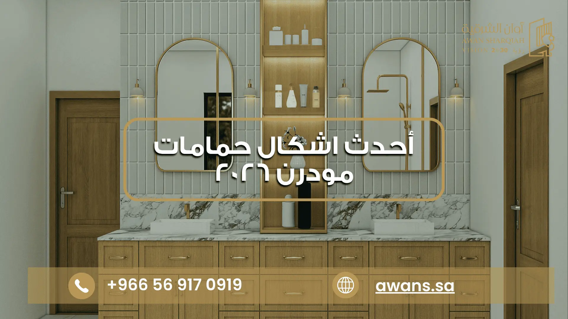 مرايا مغاسل حمامات شركة أوان الشرقية 0569170919