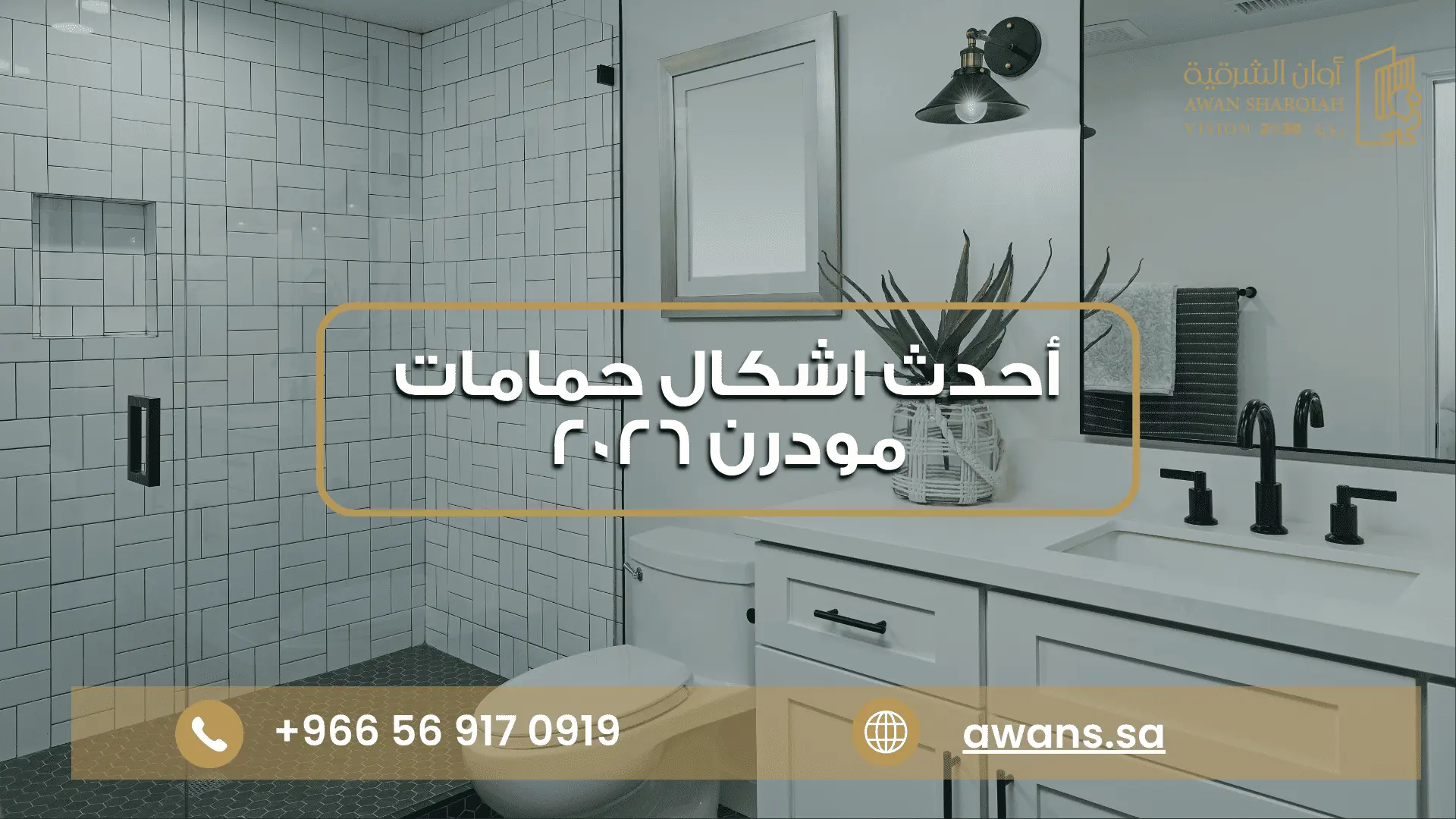 مرايا مغاسل حمامات مع شركة أوان الشرقية 0569170919