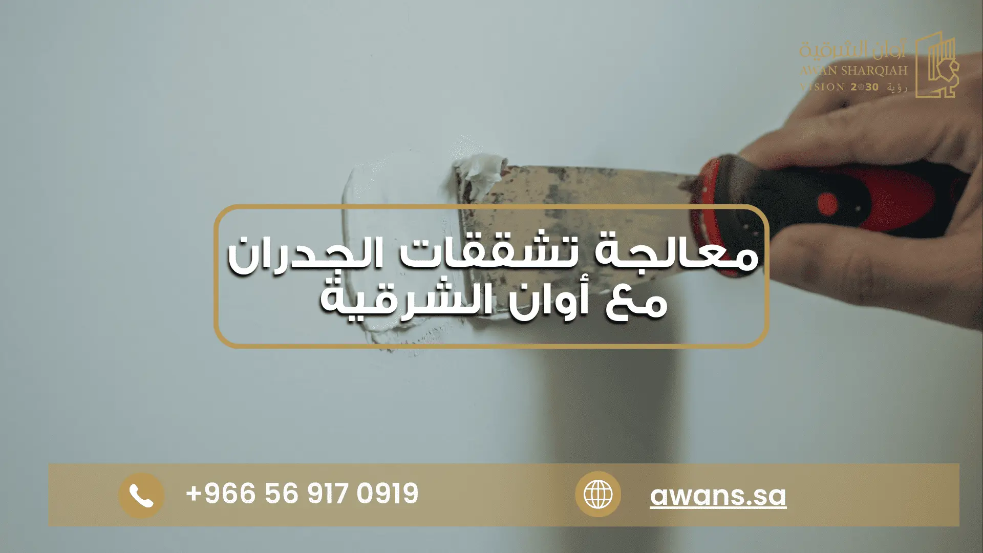 معالجة تشققات المباني في الدمام مع شركة أوان الشرقية 0569170919