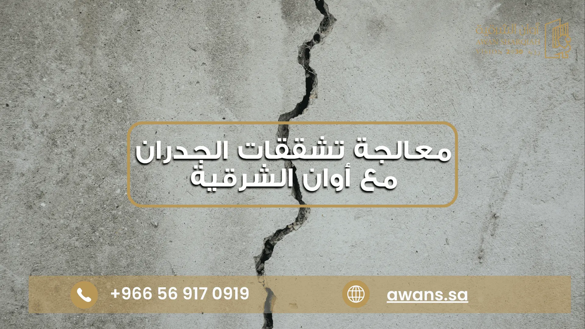 معالجة شروخ الجدران مع شركة أوان الشرقية 0569170919