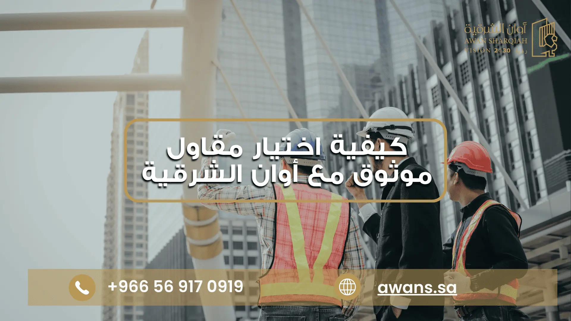 معايير اختيار المقاول المناسب مع شركة أوان الشرقية 0569170919