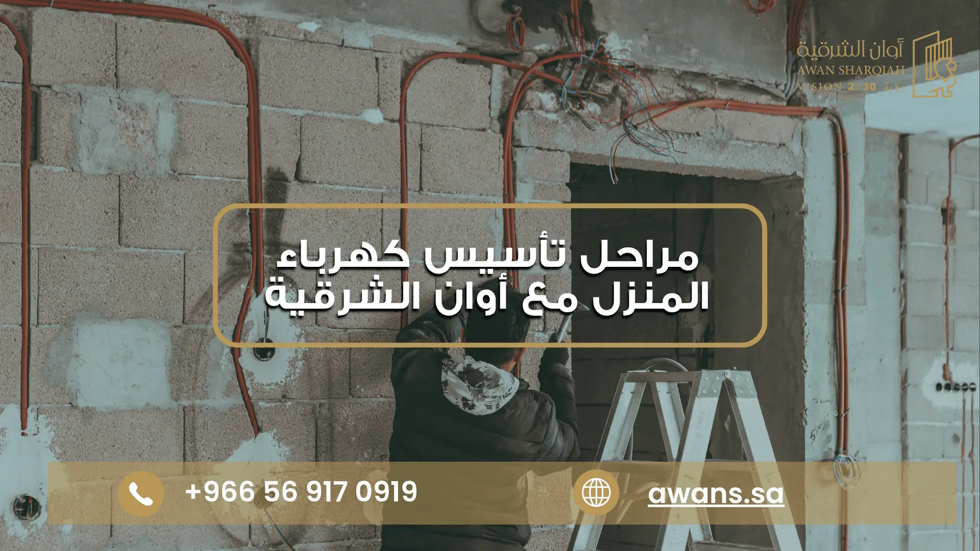 أخطاء تأسيس كهرباء المنزل مع شركة أوان الشرقية 0569170919