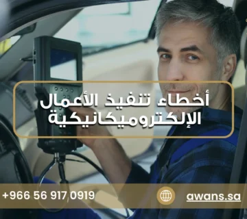 أخطاء تنفيذ الأعمال الإلكتروميكانيكية مع شركة أوان الشرقية 0569170919