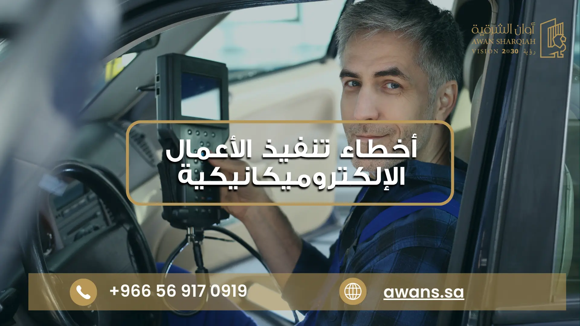 الرئيسية أخطاء تنفيذ الأعمال الإلكتروميكانيكية مع شركة أوان الشرقية 0569170919