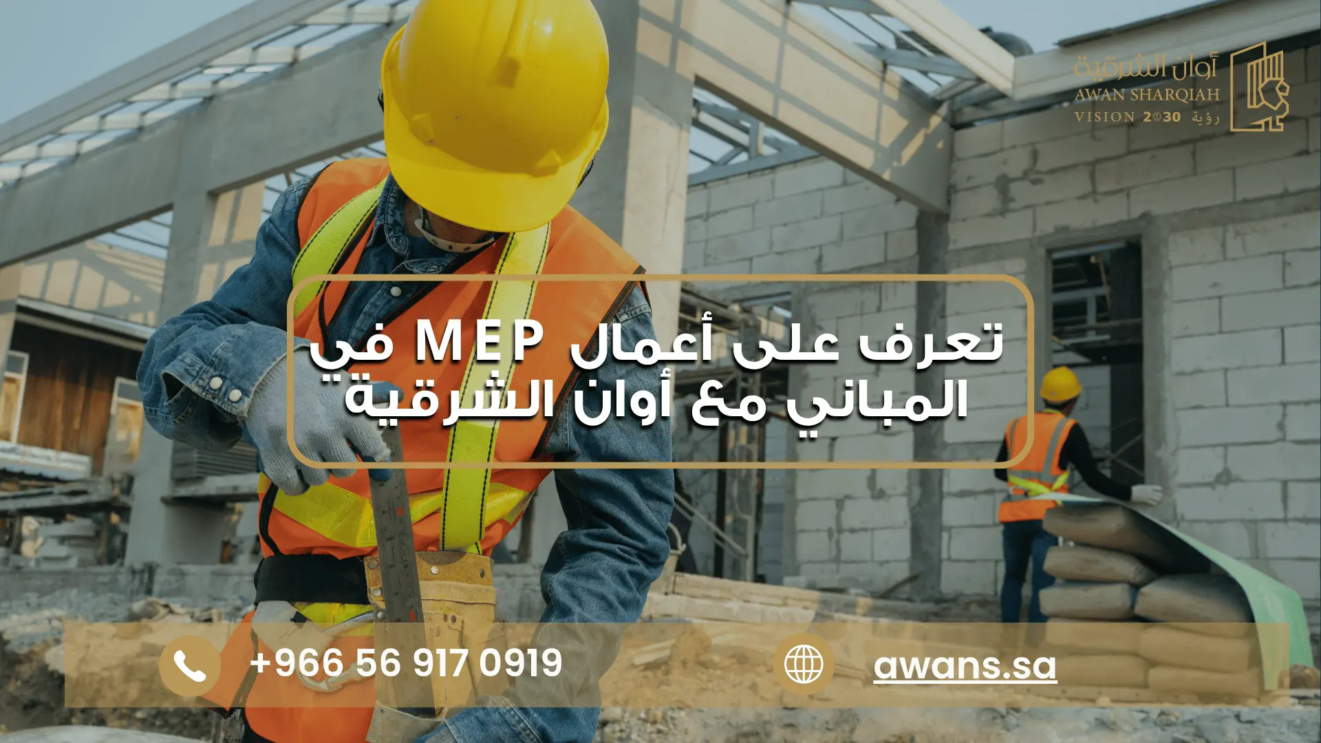أعمال MEP في المباني مع شركة أوان الشرقية 0569170919