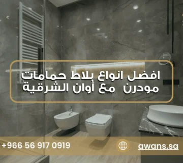 أفكار بلاط حمامات مودرن مع شركة أوان الشرقية 0569170919