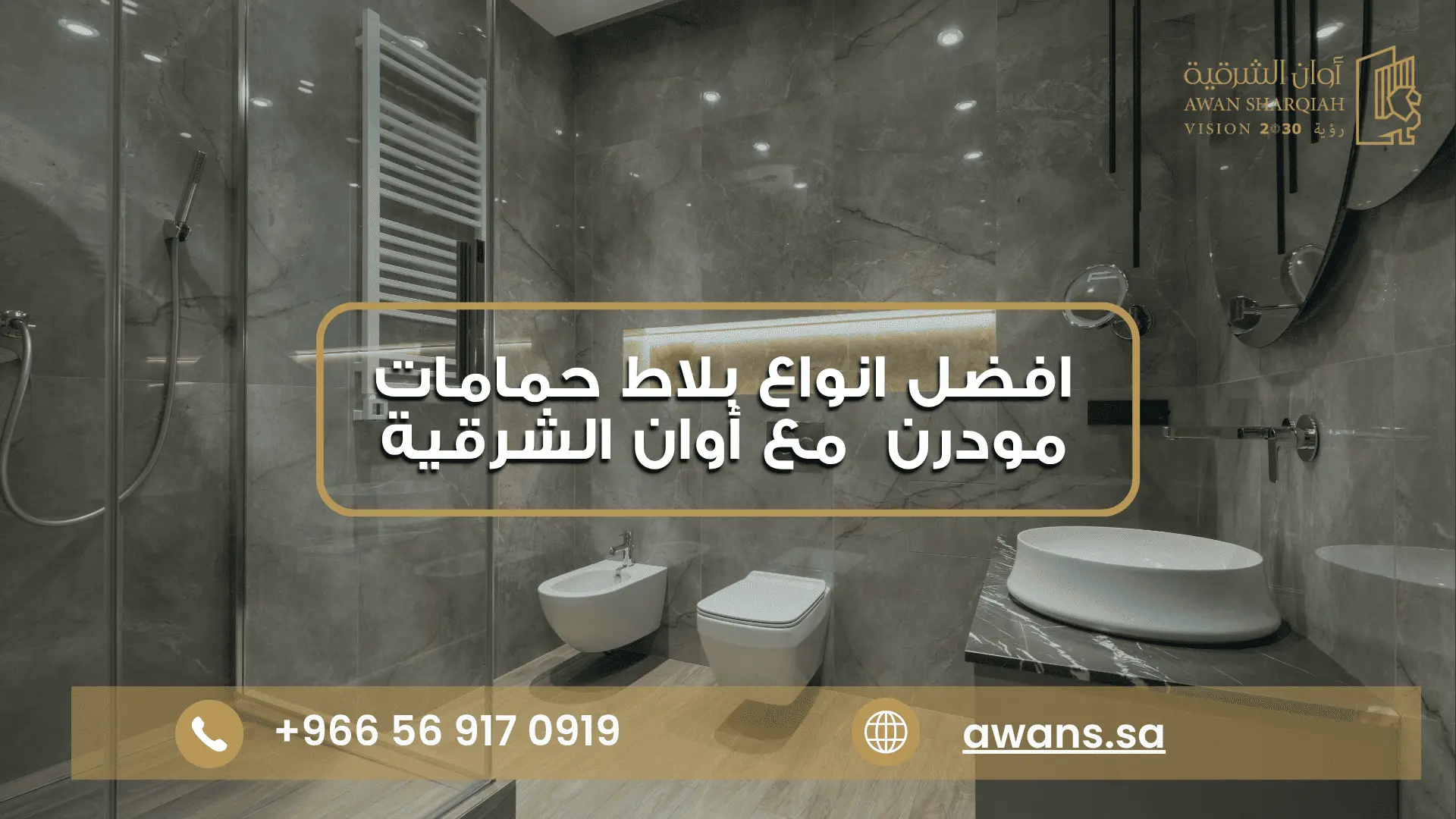 أفكار بلاط حمامات مودرن مع شركة أوان الشرقية 0569170919