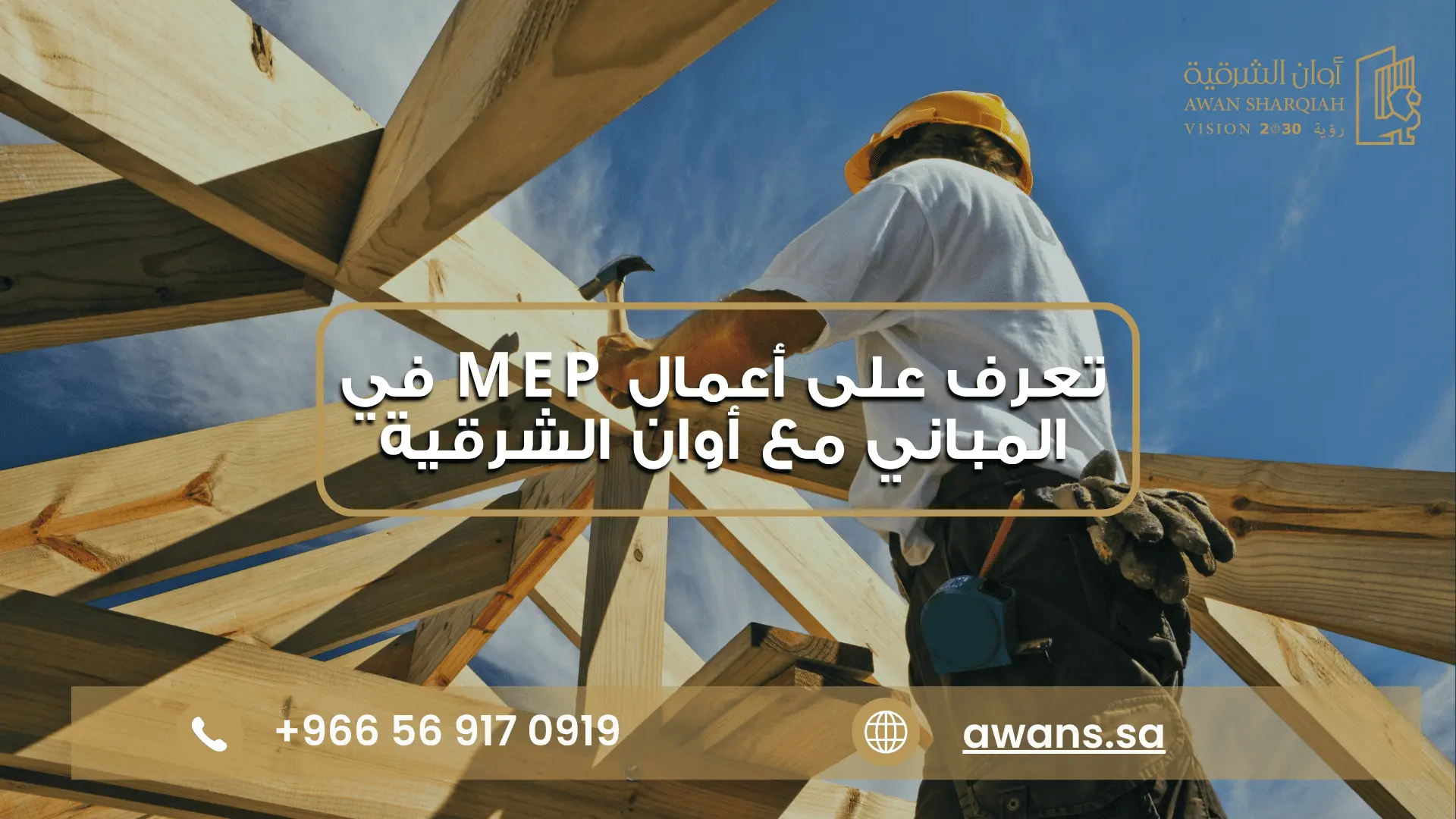 أنظمة MEP في المباني مع مع شركة أوان الشرقية 0569170919