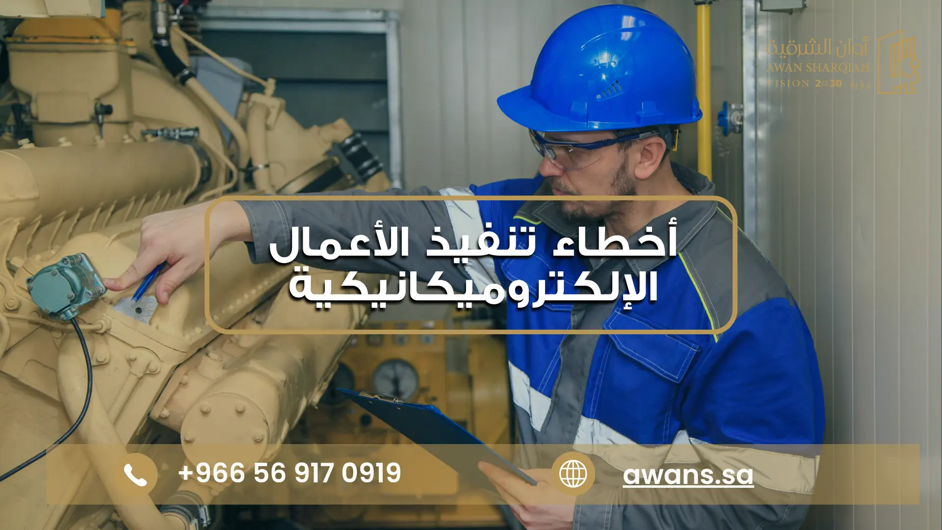 استلام الأعمال الإلكتروميكانيكية مع شركة أوان الشرقية 0569170919