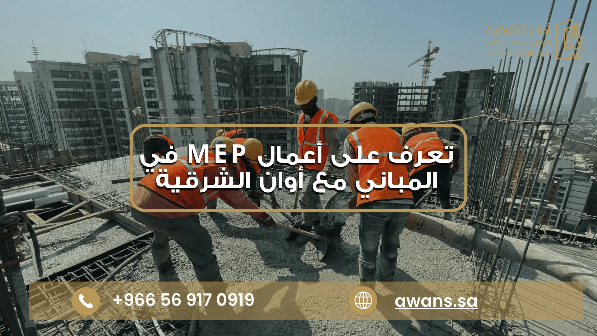 افضل أنواع أعمال MEP مع شركة أوان الشرقية 0569170919