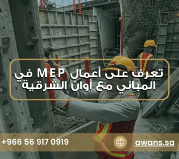 افضل أنواع أعمال MEP مع شركة أوان الشرقية 0569170919 (2)