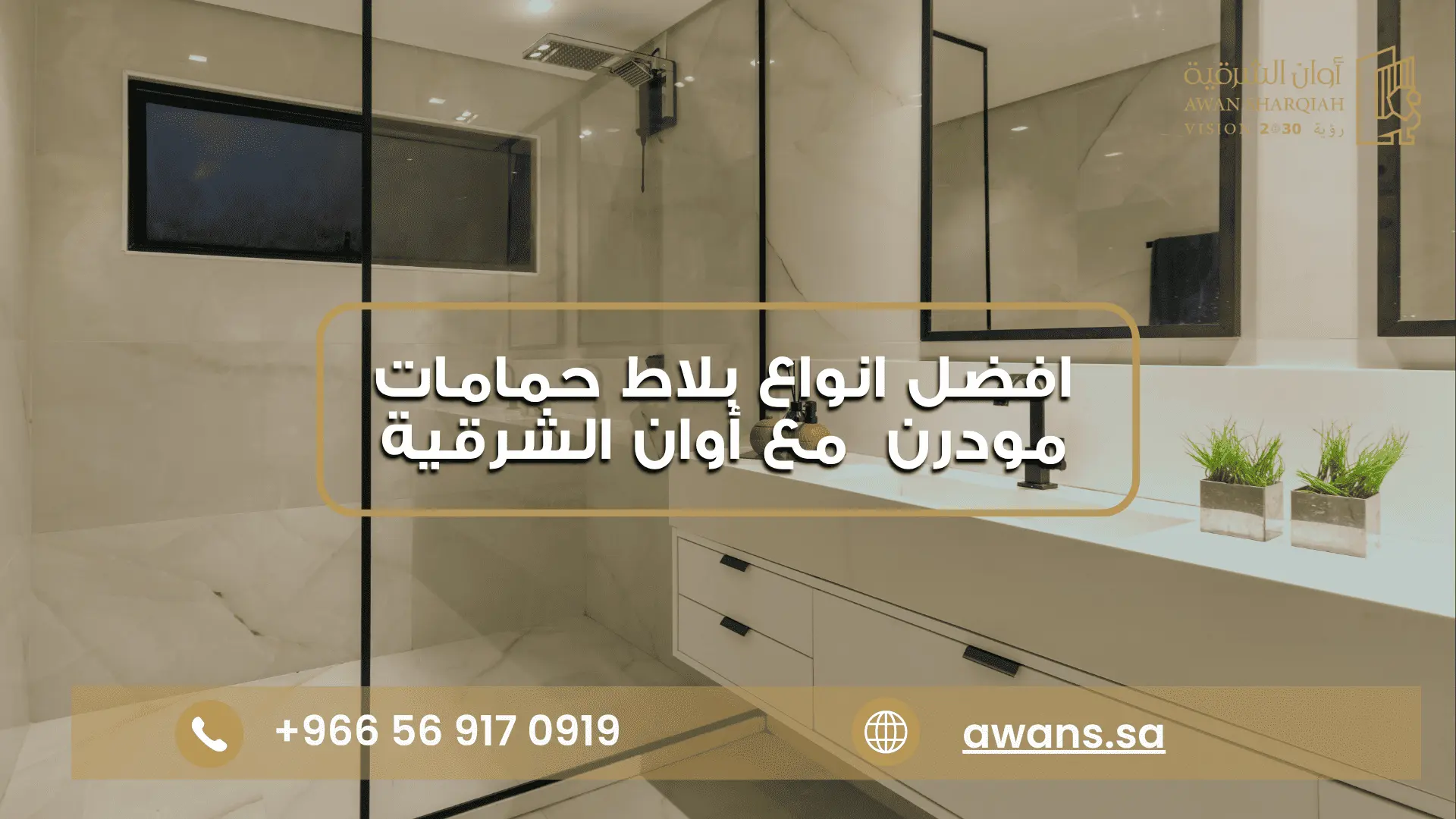 افضل انواع بلاط حمامات مودرن في السعودية افضل انواع بلاط حمامات مودرن مع شركة أوان الشرقية 0569170919
