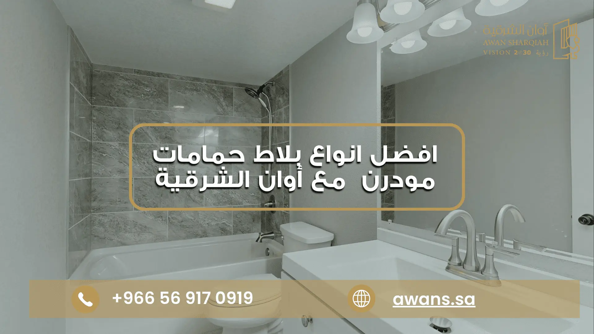 افضل انواع بلاط حمامات مودرن في السعودية افضل بلاط أرضيات حمامات مودرن مع شركة أوان الشرقية 0569170919