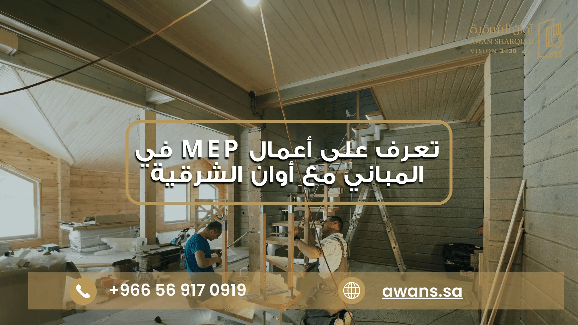 الأعمال الميكانيكية والكهربائية والسباكة مع مع شركة أوان الشرقية 0569170919
