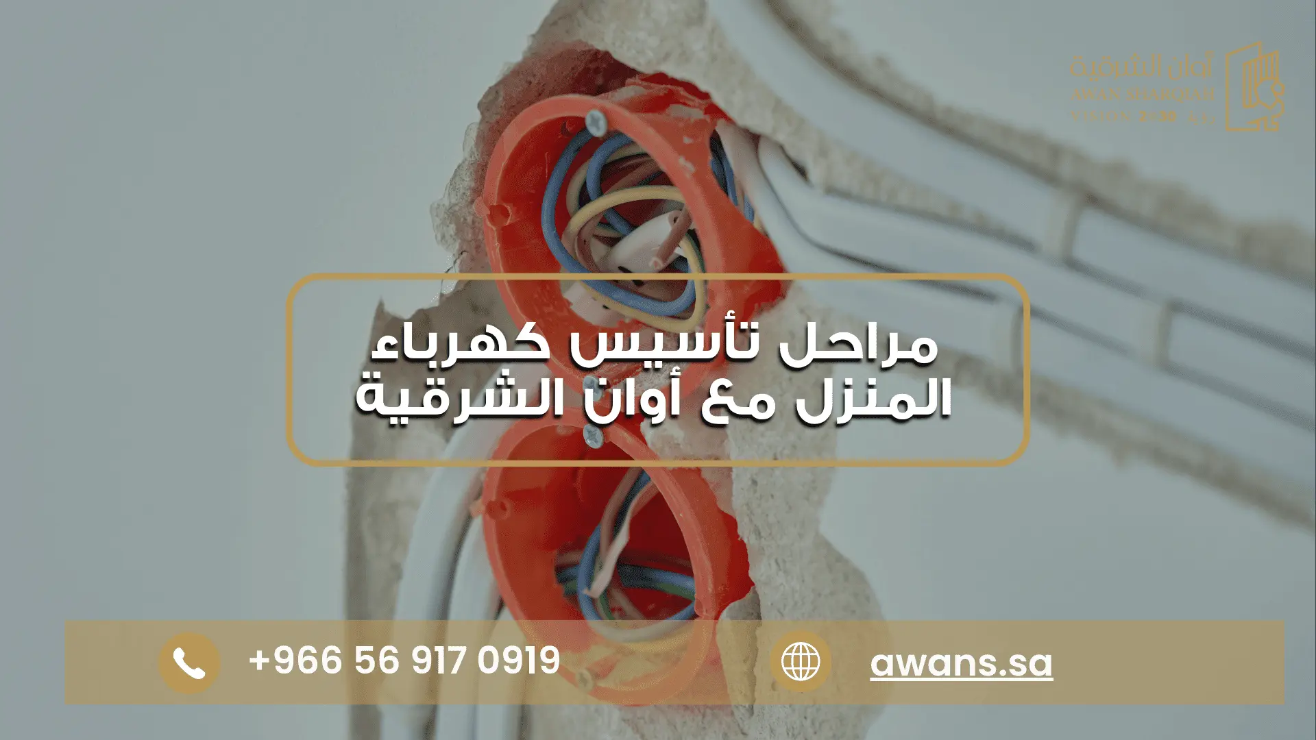 تأسيس كهرباء المنزل قبل التشطيب مع شركة أوان الشرقية 0569170919