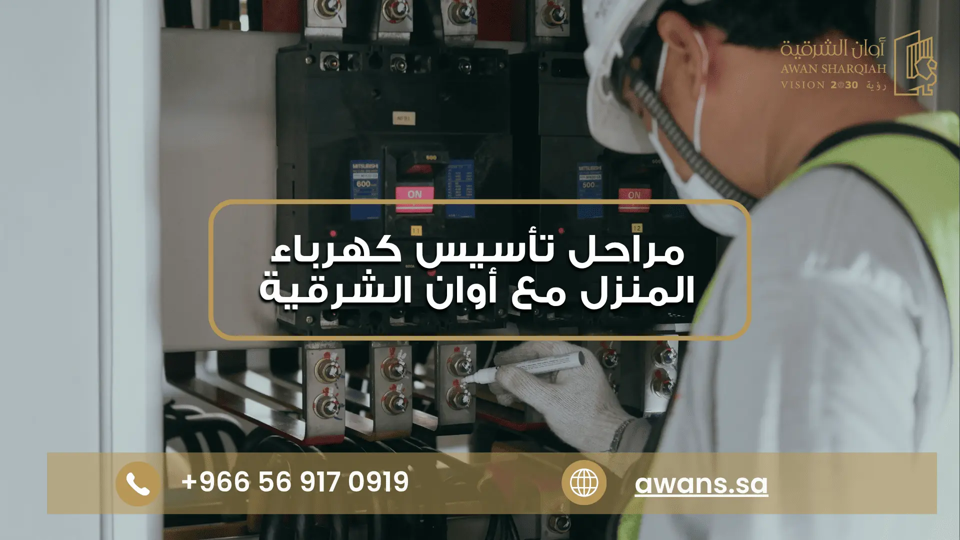 تأسيس كهرباء المنزل مع شركة أوان الشرقية 0569170919