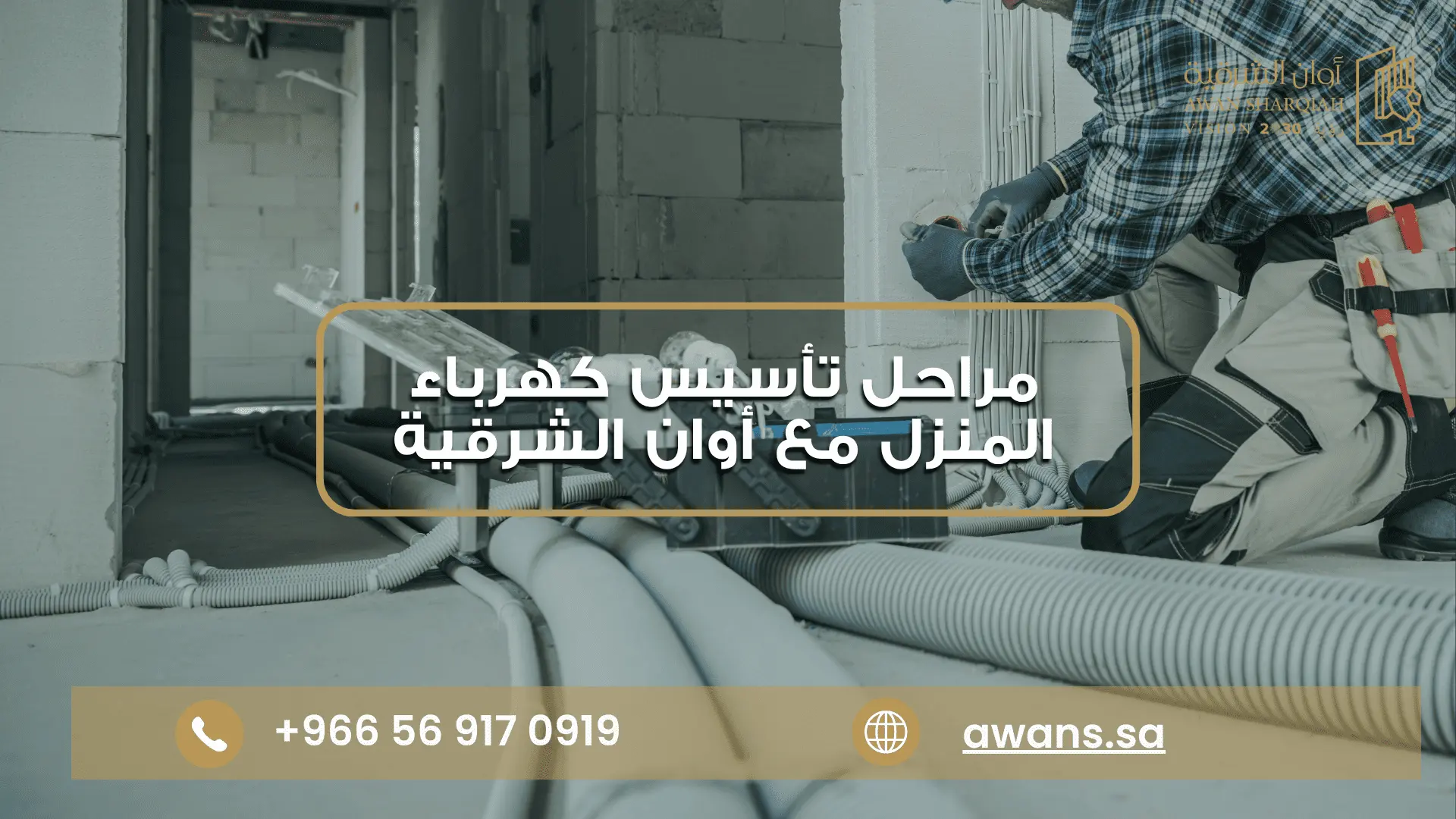 خطوات تأسيس كهرباء المنزل مع شركة أوان الشرقية 0569170919