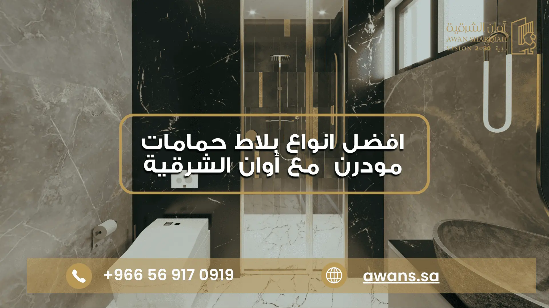افضل انواع بلاط حمامات مودرن في السعودية سيراميك حمامات مودرن مع شركة أوان الشرقية 0569170919