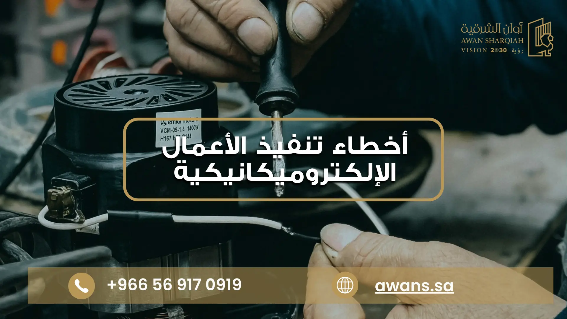 مراحل بناء المنزل مع شركة أوان الشرقية 0569170919