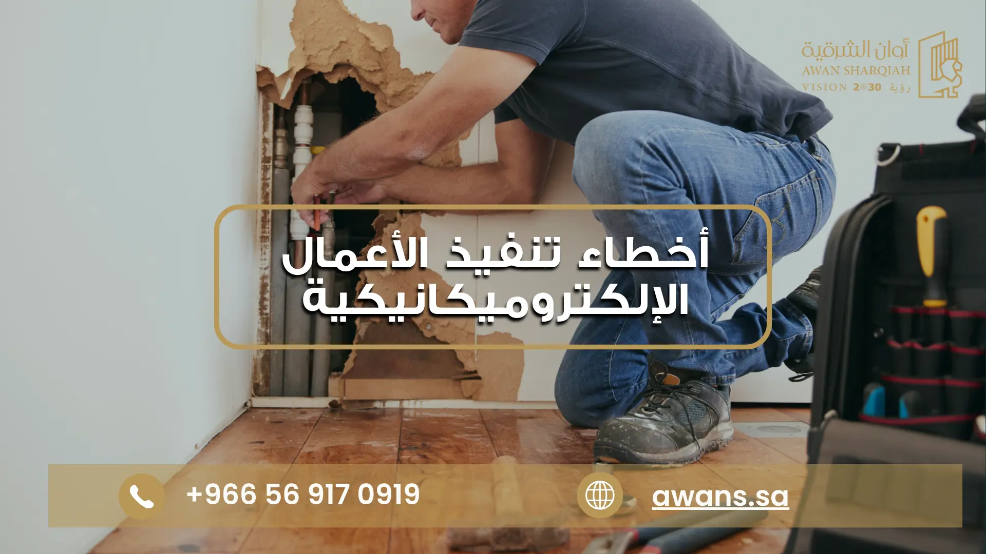 مراحل بناء منزل من البداية للنهاية مع شركة أوان الشرقية 0569170919