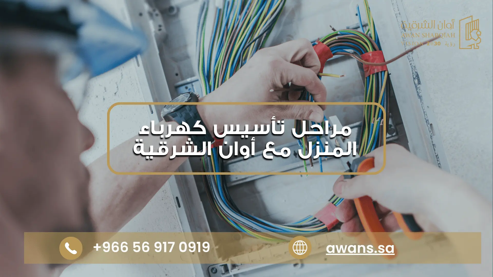 مراحل تأسيس كهرباء المنزل مع شركة أوان الشرقية 0569170919