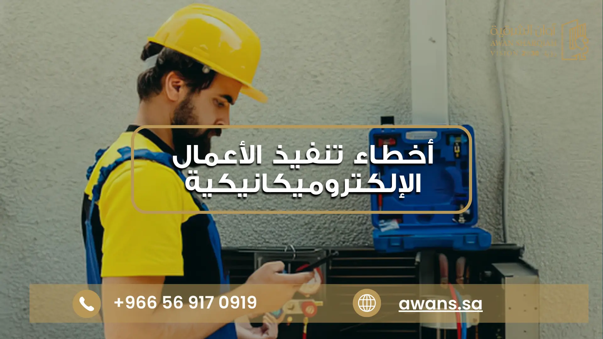 الرئيسية مراحل تشطيب المنزل مع شركة أوان الشرقية 0569170919
