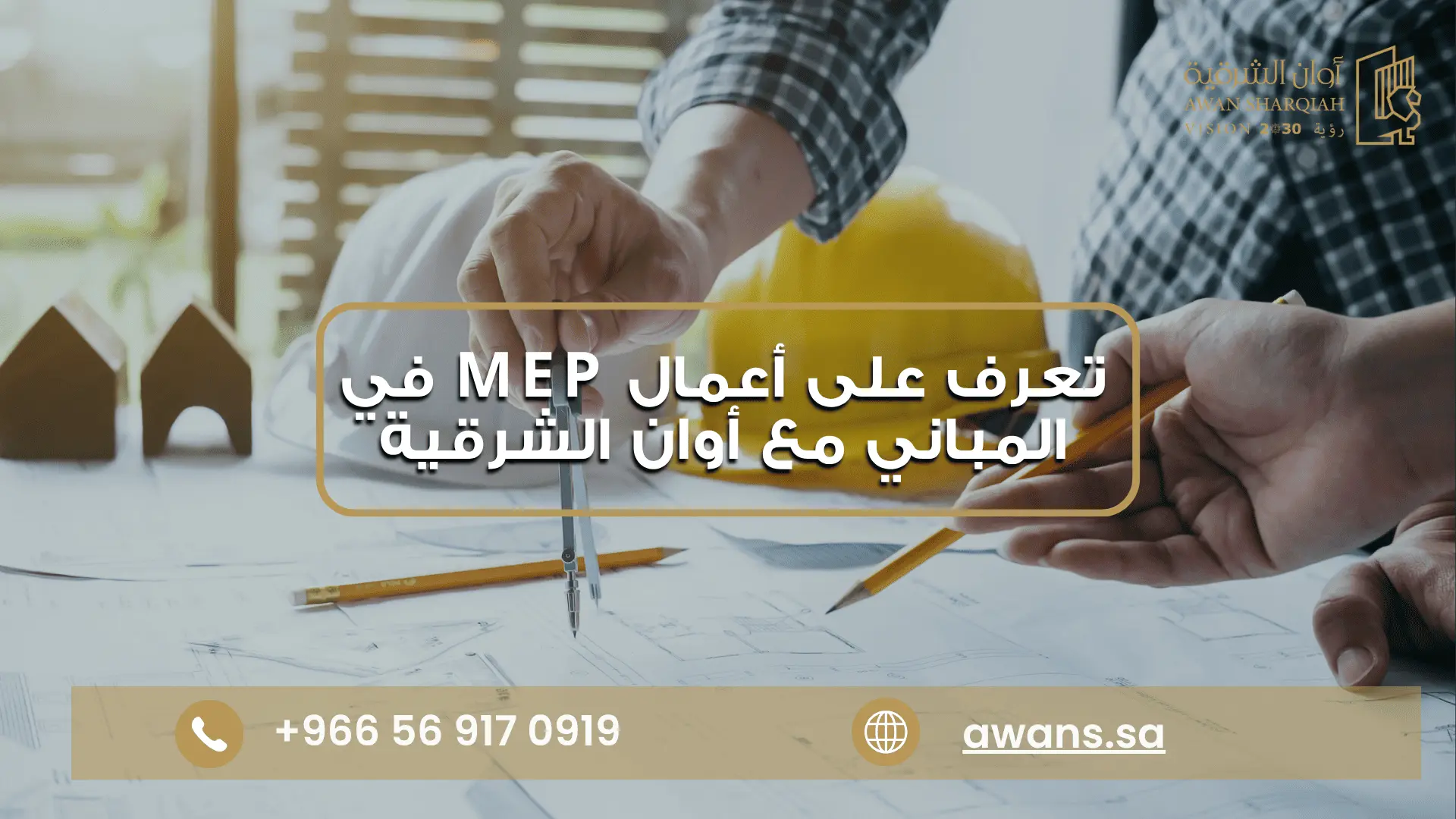 مراحل تنفيذ أعمال MEP مع مع شركة أوان الشرقية 0569170919